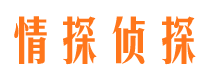 平乐情探私家侦探公司